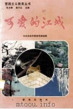 可爱的江城 1996 PDF电子版封面 7501131236 中共吉林市委宣传部组编