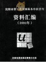 沈阳市第二次全国基本单位普查  资料汇编2001年（ PDF版）