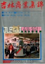 吉林商业集锦   1990  PDF电子版封面  7206008445  窦洪年主编；周绍溪，白文超，姜云珊副主编 