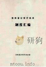 吉林省公安厅机关制度汇编（ PDF版）