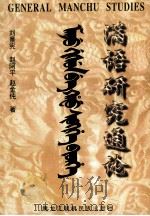 满语研究通论   1997  PDF电子版封面  7538907653  刘景宪，赵阿平，赵金纯著 