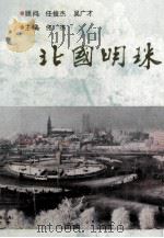 北国明珠 江城名胜散记 1989 PDF电子版封面 7207011997 佟杰主编
