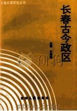 长春古今政区 1995 PDF电子版封面 7206023037 王海梁主编