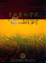 吉林艺术学院  1958-1998（ PDF版）