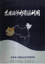 东北诸河水资源利用 1986 PDF电子版封面 水利电利部松辽水利委员会编