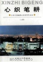 心织笔耕 长春日报编辑记者获奖作品选 上 1995 PDF电子版封面 7206023398 刘作礼,王坤,于笑然主编