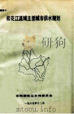 松花江流域主要城市供水规划 1989 PDF电子版封面 李连志编写