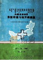 内蒙古自治区自然环境与地方病图集 1986 PDF电子版封面 中共内蒙自治区委员会防治地方病领导小组办公室编著