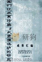 图们江水系污染与水资源保护的研究成果汇编（1980 PDF版）