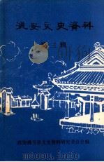 姚安文史资料  第3辑（1986 PDF版）
