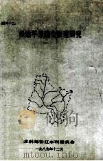 松嫩平原综合治理研究 1989 PDF电子版封面 水利部松辽水利委员会编