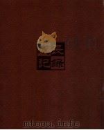 成长记录  2005.10-2006.6  上海浦东发展银行长春分行（ PDF版）