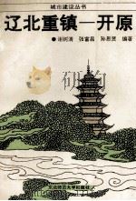 辽北重镇-开原 1991 PDF电子版封面 756020595X 谢树清等编著