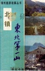 东北第一山 北镇 1988 PDF电子版封面 锦州旅游丛书编委会编