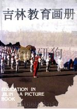 吉林教育画册 1994 PDF电子版封面 7538603786 吉林省教育委员会