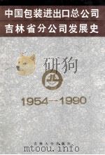 中国包装进出口总公司吉林省分公司发展史 1954-1990 1992 PDF电子版封面 7560112897 杨裕民主编
