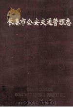 长春市公安交通管理志（1992 PDF版）