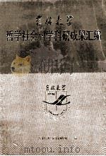 吉林大学哲学社会科学科研成果汇编 1986 PDF电子版封面 吉林大学科研处编
