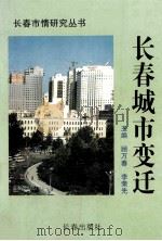 长春城市变迁 1998 PDF电子版封面 780604745X 顾万春,李荣先主编
