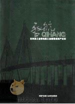 启航吉林森工金桥地板工业园落成投产纪实（ PDF版）