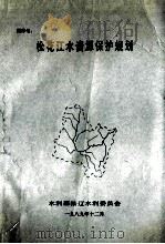 松花江水资源保护规划 1989 PDF电子版封面 王忠玉,宿华编写