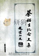 蔡镏生纪念文集 1994 PDF电子版封面 7560115411 江福康等著