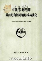 中国东北平原第四纪自然环境形成与演化 1990 PDF电子版封面 7805290865 《东北平原第四纪自然环境形成与演化》课题组编
