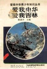 爱我中华  爱我吉林   1993  PDF电子版封面  7810147277  陈谟开主编；万磊俊等撰稿 