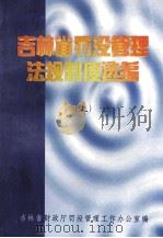 吉林省罚没管理法规制度选编 上 1998 PDF电子版封面 吉林省财政厅罚没管理工作办公室编