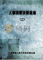 人事政策法规选编二  1989-1990（1991 PDF版）
