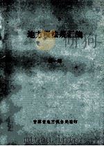 地方税法规汇编 第1期 1996 PDF电子版封面 吉林省地方税务局编
