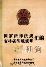 国家法律法规  吉林省法规规章汇编  1988（1989 PDF版）