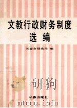 文教行政财务制度选编  上   1993  PDF电子版封面  7805739986  长春市财政局编 