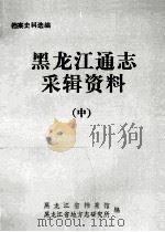 黑龙江通志采辑资料 中 1984 PDF电子版封面 黑龙江省档案馆,黑龙江省地方志研究所编