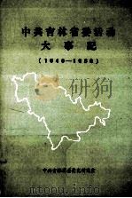 中共吉林省委活动大事记 1949.10-1966.4 1990 PDF电子版封面 马春阳编