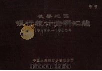 长春地区银行统计资料汇编  1949年-1980年（1984 PDF版）