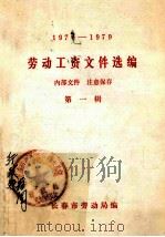 劳动工资文件选编  1970-1979  第1辑（1979 PDF版）