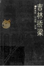 吉林桥梁 1993 PDF电子版封面 7538406131 崔承章,王志伟主编