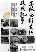 吉林电影发行放映纪事 1907-1992 1994 PDF电子版封面 陈焕主编;陶文涛副主编