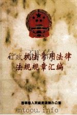 行政执法常用法律法规规章汇编（ PDF版）