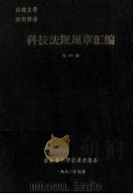科技法规规章汇编  第4册（1992 PDF版）