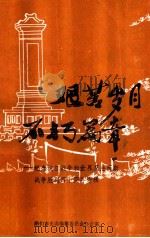 艰苦岁月 不朽篇章 纪念抗日战争和世界反法西斯战争胜利四十周年专辑 1985 PDF电子版封面 图们市史志编纂委员会办公室编