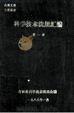 科学技术法规汇编  第1册（1986 PDF版）