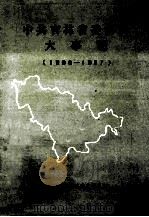 中共吉林省委活动大事记 1966.5-1987.12 1990 PDF电子版封面 马春阳编
