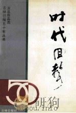 时代回声 吉林日报社五十年丛书消息选 1995 PDF电子版封面 王方之等编
