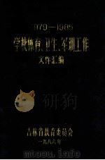 学校体育、卫生、军训工作文件汇编 1979-1985 PDF电子版封面 吉林省教育委员会