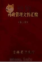 药政管理文件汇编（1982 PDF版）