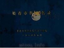 长春市街巷名录（1984 PDF版）