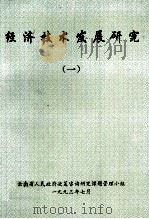 经济技术发展研究  1（1993 PDF版）
