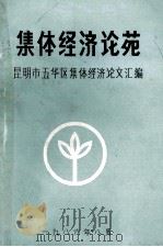集体经济论苑 1986 PDF电子版封面 昆明市五华区集体经济论文汇编
